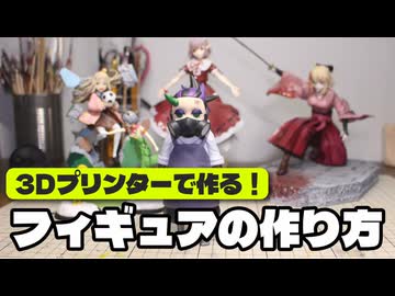 3Dプリンターを使った自作フィギュアの作り方を解説