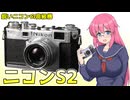 鋭いニコンの高級機!【ニコンS2】フィルムカメラの紹介