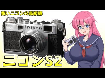 鋭いニコンの高級機!【ニコンS2】フィルムカメラの紹介