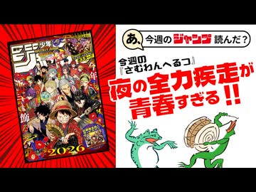 【週刊少年】あ、26年06･07号のジャンプ読んだ？