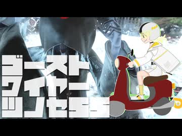 【紡乃世詞音実況】ゴーストワイヤーツノセ　その55
