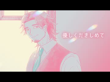 優しくだきしめて / feat.フリモメンSV