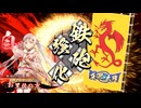 【英傑大戦】朱治1枚から三千世界(中略)英傑大戦:68【碧093:Rお里佐の方】