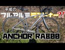 まるで平成のアルミランドナー?! 20年前の国産エントリー車がコスパ高すぎた　【自転車紹介】【Anchor RA800】