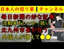 【毎日新聞が妙な記事】活動家を一般市民にすり替えいつもの報道【北九州市長が狂う】外国人が増えているが６０年ぶりに人口増加に転じたぞ！ #北九州 #毎日新聞