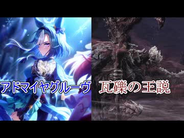 アドマイヤグルーヴ＝瓦礫の王説