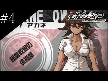 〔スーパーダンガンロンパ2〕アラサー、超高校級になる part4