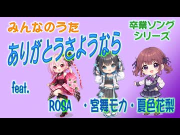[Synthesizer V] ありがとうさようなら(タンポポ児童合唱団)[みんなのうた] feat.夏色花梨 & 宮舞モカ & ROSA [COVER]