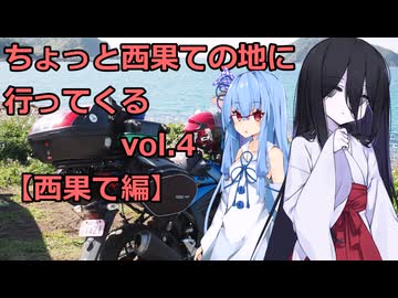 本土と繋がった道の最西端へ【VOICEROID車載】ちょっと西果ての地に 行ってくる　vol.4  【西果て編】