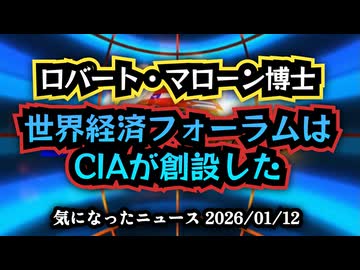 【陰謀回】◆WEFはCIAが創設？ロバート・マローン博士が語るクラウス・シュワブとキッシンジャーの関係