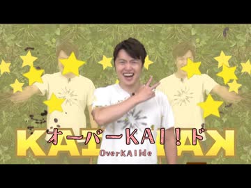 オーバーKAI！ド