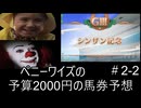 ペニーワイズはシンザン記念を予算2000円で予想をするようです