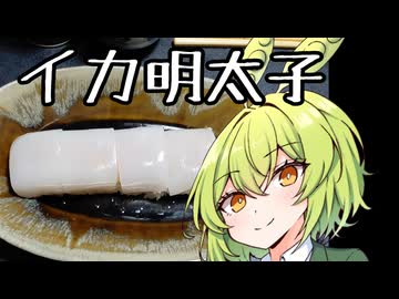 【めんたい投稿祭】イカめんたい押し寿司【ずんだもんワールドクッキング】