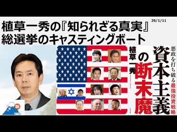 2026年1月11日　植草一秀の知られざる真実　総選挙のキャスティングボート　投票率の低い真冬　キャスティングボードは公明が握るか　選挙経費600億円を自己都合で使う高市