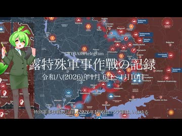 [讀み上げ] ウクライナに於けるロシア「特殊軍事作戰」の状況 (令和8 (2026)年1月5日 - 1月10日)