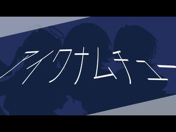 【歌ってみた】アイワナムチュー / MAISONdes【covered by メーレ＆マリア・アムネア＆夕凪季縁】