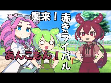 襲来！赤きライバル、あんこもん！【ソフトウェアトーク劇場】