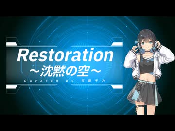 【Synthesizer V2 宮舞モカ】Restoration ～沈黙の空～【Cover】