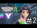 【Pokémon LEGENDS Z-A】観光に来たらやっぱバトロワだよなぁ part2