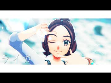 【MMDポケモン】ライカ【セイカ】