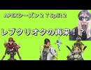 APEXシーズン２７Split２ 大ばか凸時代や！！