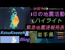 2026年01月11日 日曜日 地震活動ハイライト 岩手県 最大震度4 緊急地震速報発表
