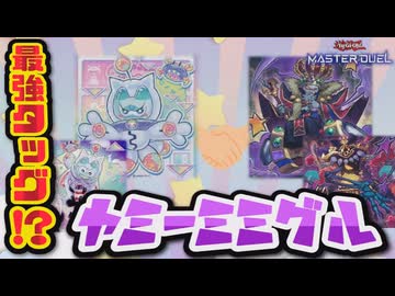 【#遊戯王マスターデュエル】レベル1テーマ同士で相性抜群のシナジー！　ヤミーミミグル【#ずんだもん】