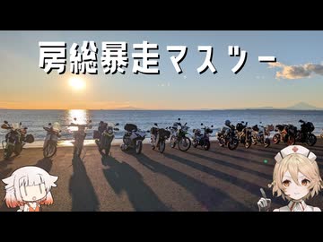 【XSR125】車載主と房総暴走マスツーしてきた