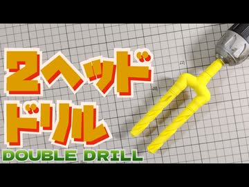 作業効率UP！「ダブルドリル」を作ってみた！