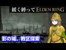 ゆるく縛ってエルデンリングpart55【DLC初見編その2】