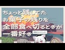 【日記】ちょっと残してたお菓子の残りを全部食べ切るときが一番好き