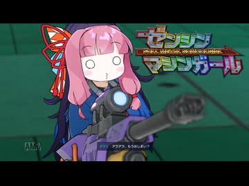 【ゼンシンマシンガール】ゼンシンおあーガール VS 暗黒メガコーポ 4徹目【VOICEROID実況】