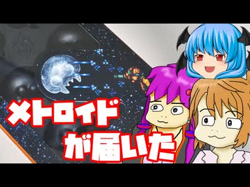 【手抜き料理】1ヶ月待ったメトロイド型が届いたから勢いで作った動画