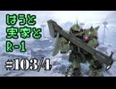 【バトオペ2#103】紅き龍騎兵団達のバトオペ激戦区！シーズンFo part4 はうと実家とR-1／高機動型ザク00.5