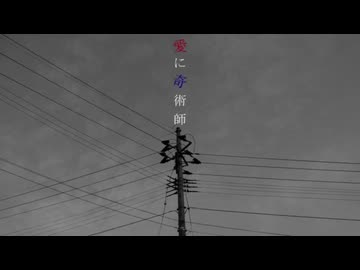 愛に奇術師　歌ってみた－夢遊