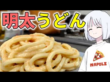 【めんたい投稿祭】超簡単明太うどん【ソフトウェアトークキッチン】