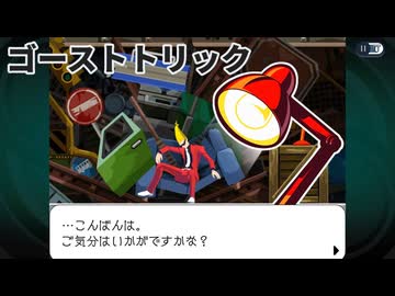 タイケンバン#009_ゴーストトリック