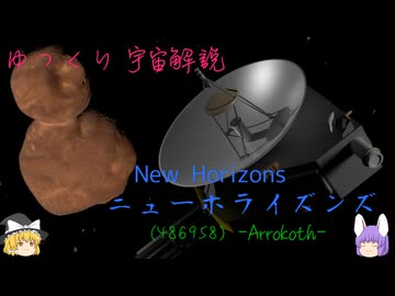 ゆっくり宇宙解説【ニューホライズンズ】