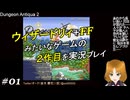 Dungeon Antiqua 2【実況プレイ】01
