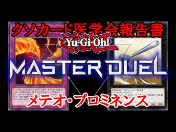 【クソカード医学会報告書】メテオ・プロミネンス【遊戯王マスターデュエル】