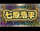 七原浩平 ビョーキアワード2025 フルバージョン