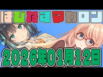 はぴねすマカロン　2026年01月12日【ソフトウェアトーク劇場】