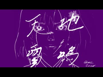 天地雷鳴【『死亡遊戯で飯を食う。』非公式ファンソング】/ おばけサーカス