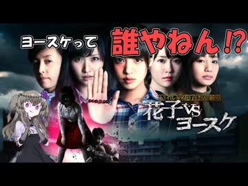 【アマプラ映画レビュー】超有名特級呪霊VS無名クソガキ呪霊　B級ホラー映画『花子vsヨースケ』　