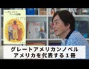 ［Book224］石田衣良セレクト『ハックルベリィ・フィンの冒険』（マーク・トウェイン／新潮社）〜グレートアメリカンノベル。アメリカを代表する１冊〜