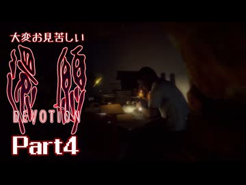 大変お見苦しい還願Devotion Part4