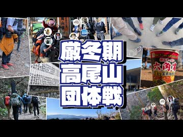 【リアル登山アタック】厳冬期高尾山団体戦