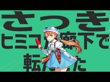 さっきヒミコが金星の廊下で転んでたから