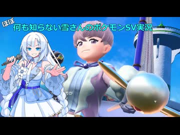 【WhiteCUL実況】ほぼ何も知らない雪さんのポケモンSV実況　part22