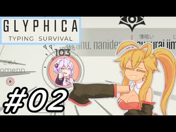 【Glyphica Typing Survival】タイピストゆかり～その02～
